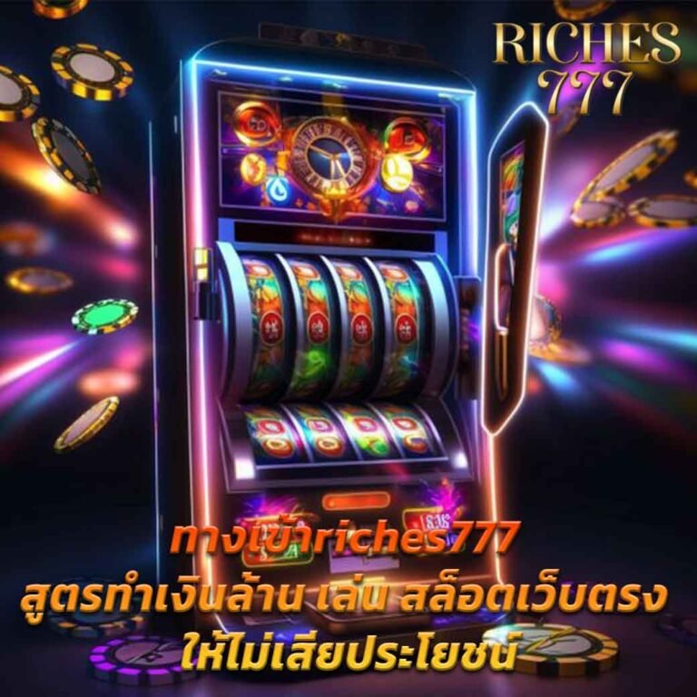 ทางเข้าriches777